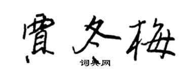 王正良贾冬梅行书个性签名怎么写