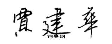 王正良贾建华行书个性签名怎么写