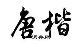 胡问遂唐楷行书个性签名怎么写