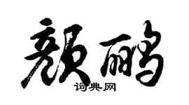 胡问遂颜鹂行书个性签名怎么写