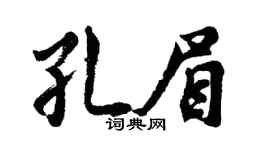 胡问遂孔眉行书个性签名怎么写