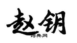 胡问遂赵钥行书个性签名怎么写