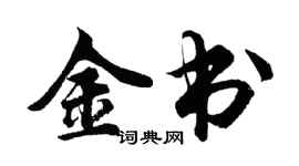 胡问遂金书行书个性签名怎么写