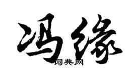 胡问遂冯缘行书个性签名怎么写