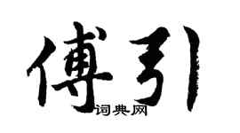 胡问遂傅引行书个性签名怎么写