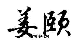 胡问遂姜颐行书个性签名怎么写