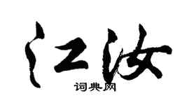 胡问遂江汝行书个性签名怎么写