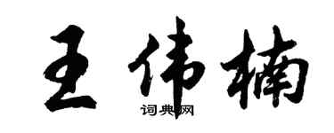 胡问遂王伟楠行书个性签名怎么写