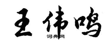 胡问遂王伟鸣行书个性签名怎么写