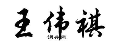 胡问遂王伟祺行书个性签名怎么写