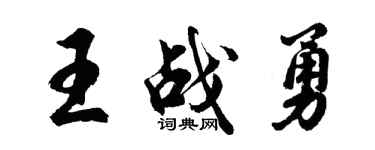 胡问遂王战勇行书个性签名怎么写