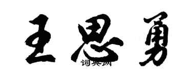胡问遂王思勇行书个性签名怎么写