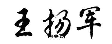 胡问遂王扬军行书个性签名怎么写