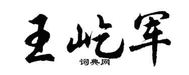 胡问遂王屹军行书个性签名怎么写