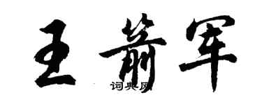胡问遂王箭军行书个性签名怎么写