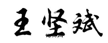 胡问遂王坚斌行书个性签名怎么写