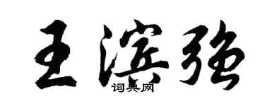 胡问遂王滨强行书个性签名怎么写