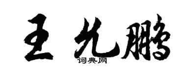 胡问遂王允鹏行书个性签名怎么写