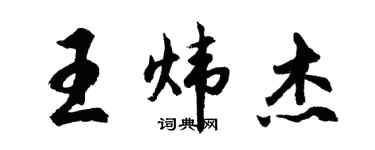 胡问遂王炜杰行书个性签名怎么写