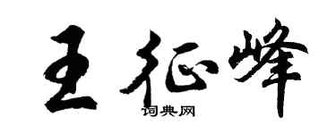 胡问遂王征峰行书个性签名怎么写