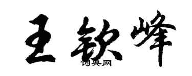 胡问遂王钦峰行书个性签名怎么写