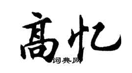 胡问遂高忆行书个性签名怎么写