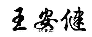 胡问遂王安健行书个性签名怎么写