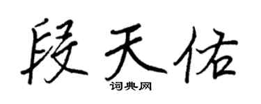 王正良段天佑行书个性签名怎么写