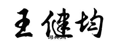 胡问遂王健均行书个性签名怎么写