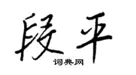 王正良段平行书个性签名怎么写