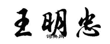 胡问遂王明忠行书个性签名怎么写
