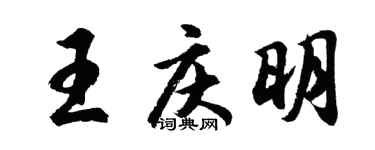胡问遂王庆明行书个性签名怎么写