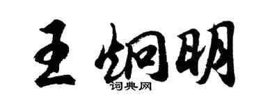 胡问遂王炯明行书个性签名怎么写