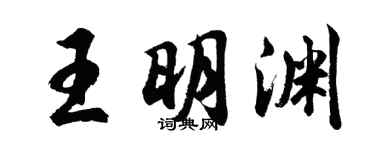 胡问遂王明渊行书个性签名怎么写