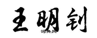 胡问遂王明钊行书个性签名怎么写