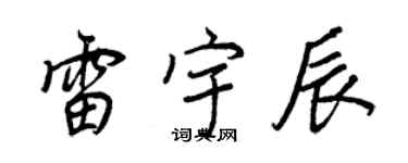 王正良雷宇辰行书个性签名怎么写