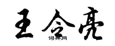 胡问遂王令亮行书个性签名怎么写