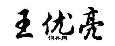 胡问遂王优亮行书个性签名怎么写