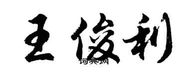 胡问遂王俊利行书个性签名怎么写