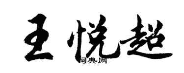 胡问遂王悦超行书个性签名怎么写