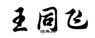 胡问遂王同飞行书个性签名怎么写