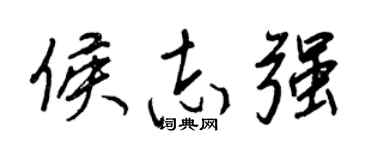 王正良侯志强行书个性签名怎么写