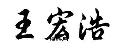 胡问遂王宏浩行书个性签名怎么写