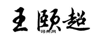 胡问遂王颐超行书个性签名怎么写