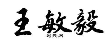 胡问遂王敏毅行书个性签名怎么写