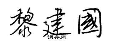 王正良黎建国行书个性签名怎么写