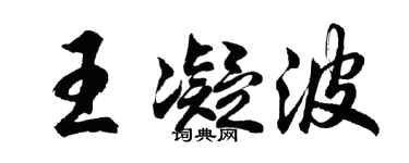 胡问遂王凝波行书个性签名怎么写
