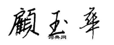 王正良顾玉华行书个性签名怎么写