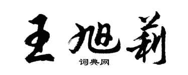 胡问遂王旭莉行书个性签名怎么写