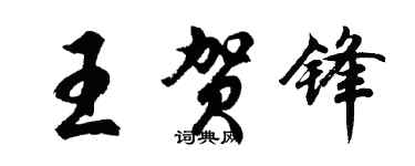 胡问遂王贺锋行书个性签名怎么写